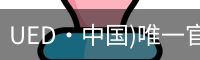 UED·中国)唯一官网